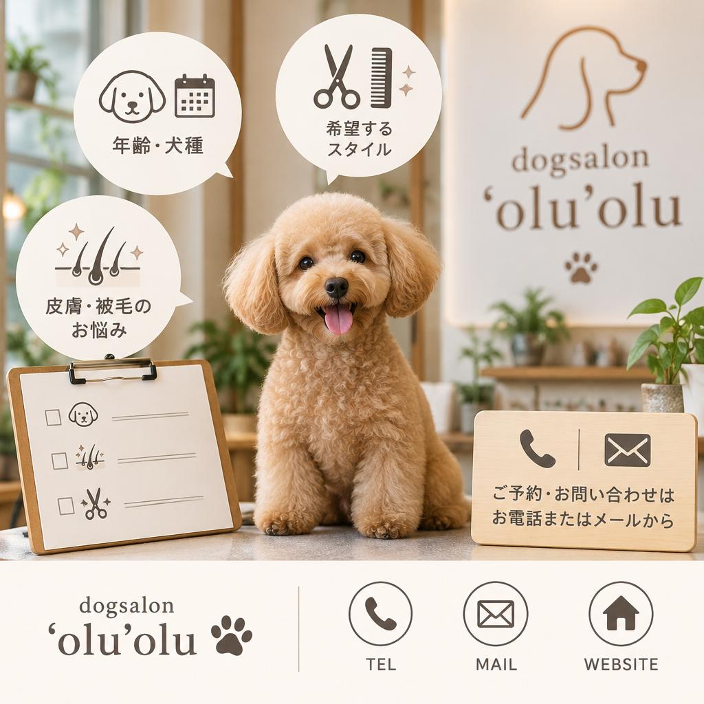 愛犬に合うケアを、まずは気軽にご相談ください