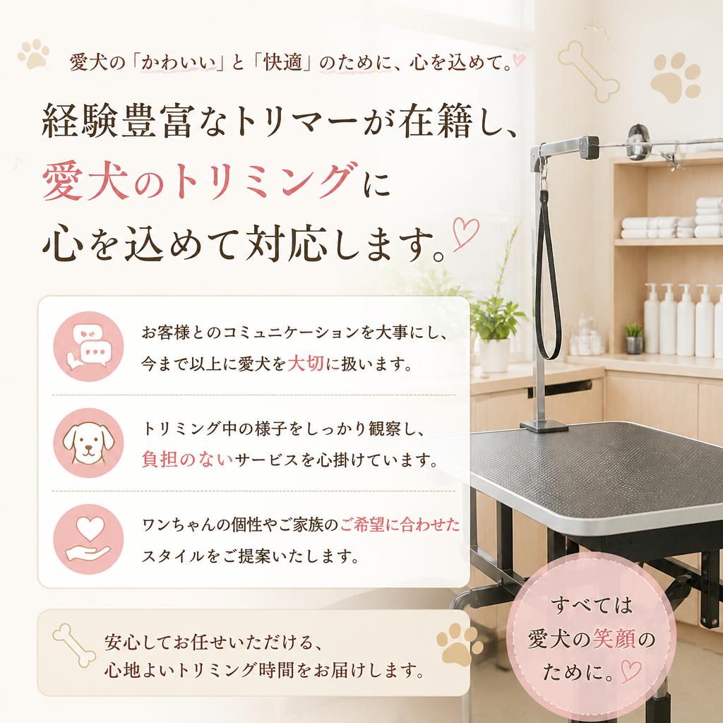 安心の専任トリマーが担当