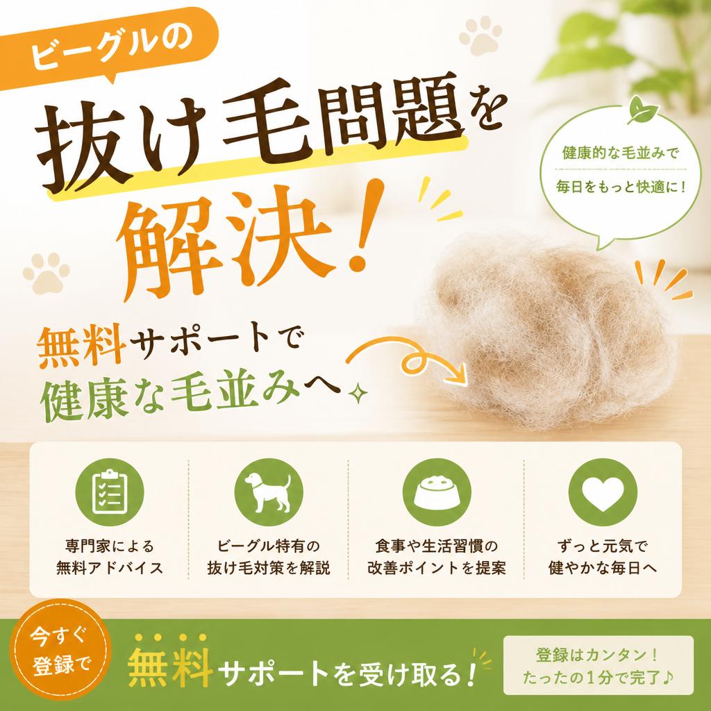 ビーグルの抜け毛問題を解決！無料サポートで健康な毛並みへ